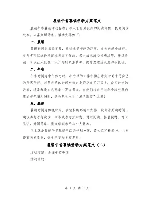 晨诵午省暮读活动方案范文（三篇）