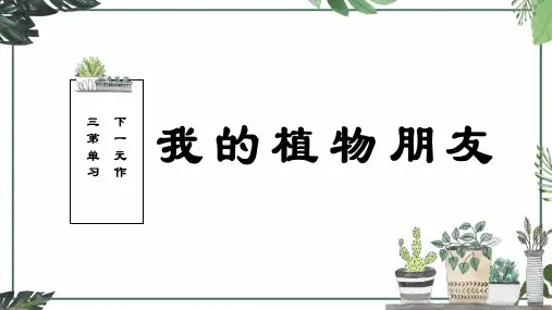 统编版三年级下册语文第一单元习作：我有一个植物朋友  课件(共40张PPT)