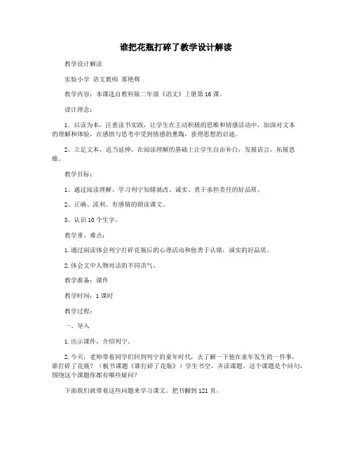 谁把花瓶打碎了教学设计解读
