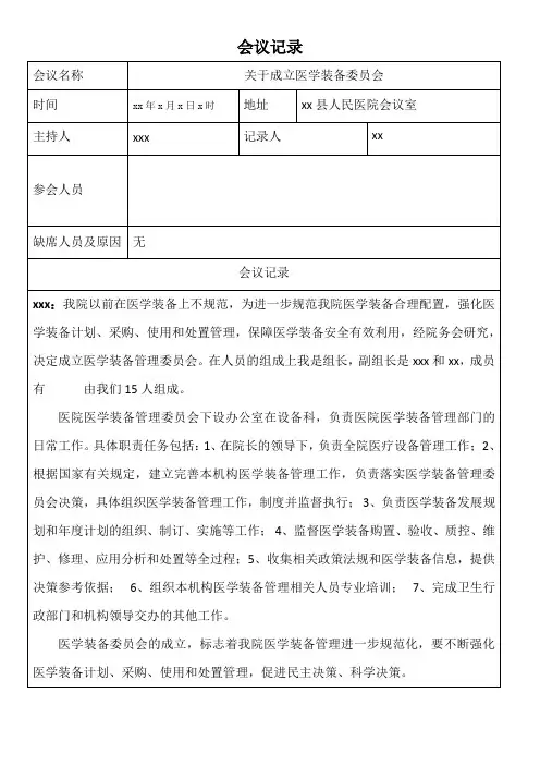 关于成立医学装备委员会会议记录