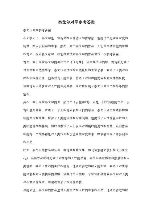 泰戈尔对岸参考答案