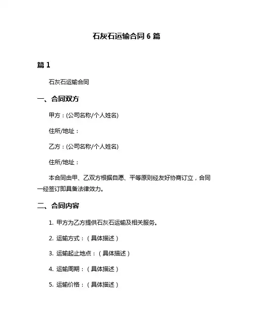 石灰石运输合同6篇