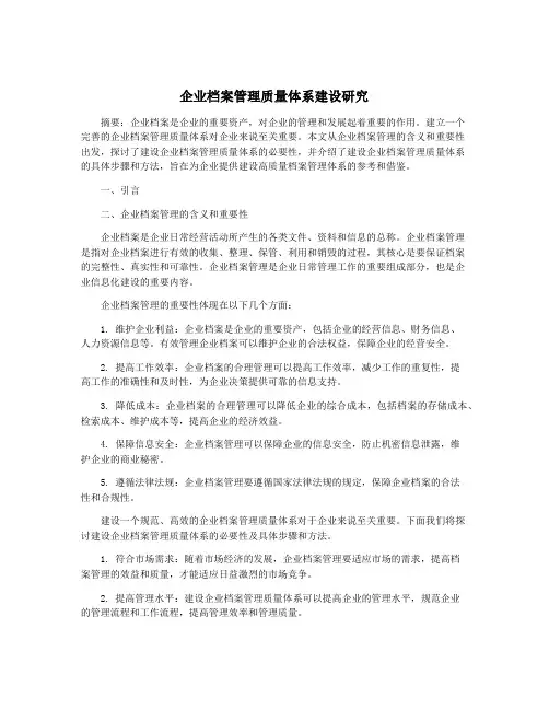 企业档案管理质量体系建设研究