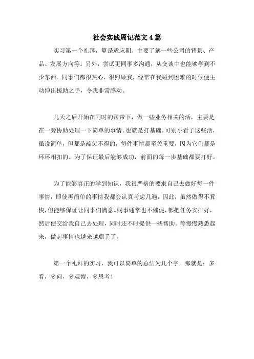社会实践周记范文4篇