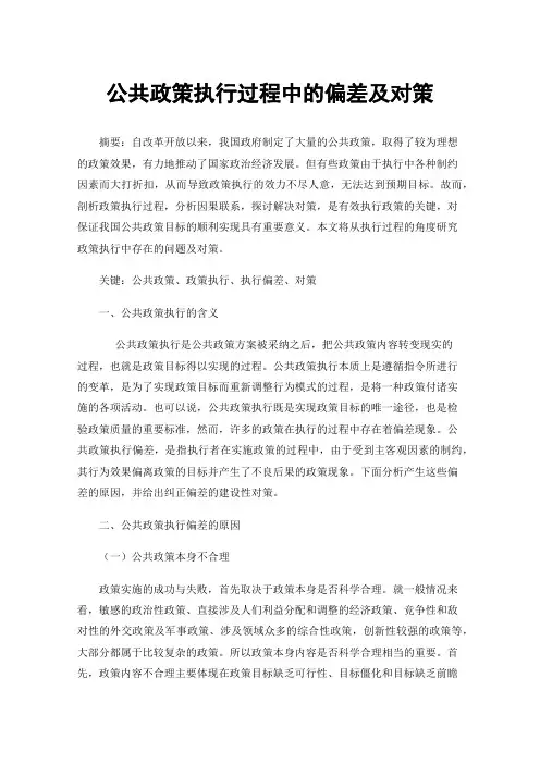 公共政策执行过程中的偏差及对策