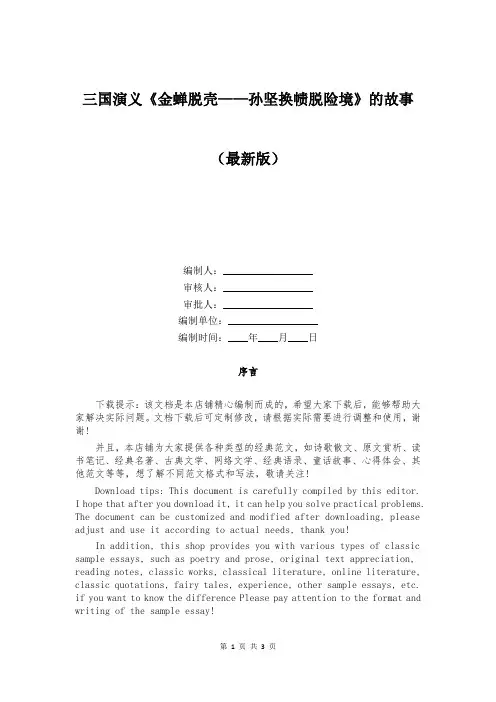 三国演义《金蝉脱壳——孙坚换帻脱险境》的故事