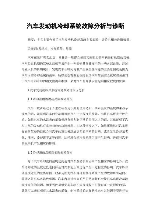 汽车发动机冷却系统故障分析与诊断
