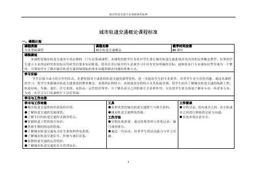 《城市轨道交通概论》课程标准 (1)