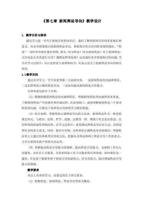 第七章新闻舆论导向-教学设计
