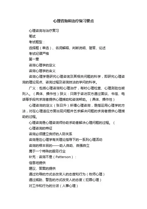 心理咨询和治疗复习要点