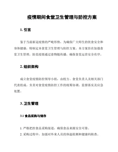 疫情期间食堂卫生管理与防控方案