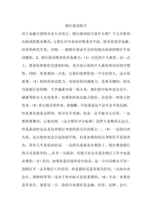 银行面试技巧
