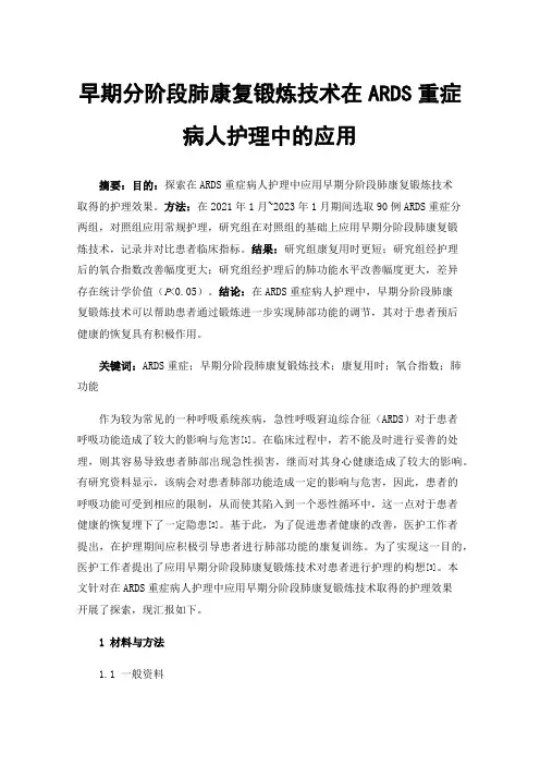 早期分阶段肺康复锻炼技术在ARDS重症病人护理中的应用