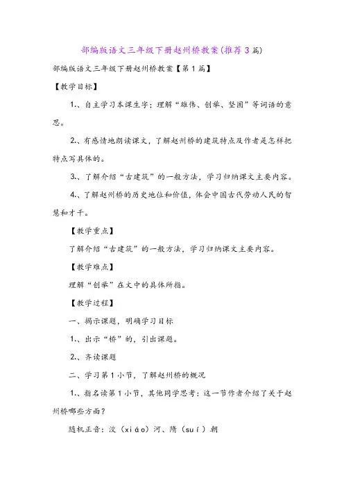部编版语文三年级下册赵州桥教案(推荐3篇)