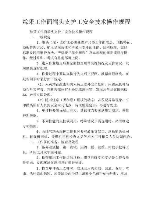 综采工作面端头支护工安全技术操作规程