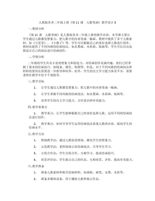 人教版美术二年级上册《第11课 儿歌变画》教学设计3