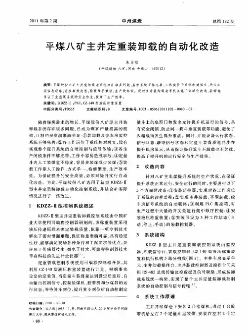 平煤八矿主井定重装卸载的自动化改造