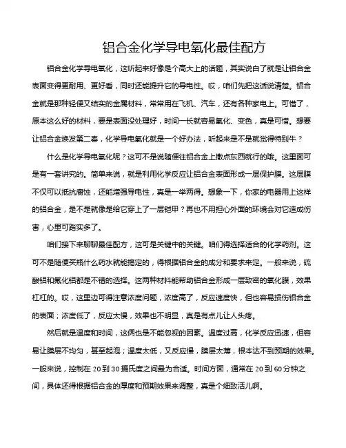 铝合金化学导电氧化最佳配方