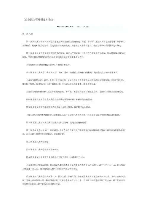 《企业民主管理规定》全文