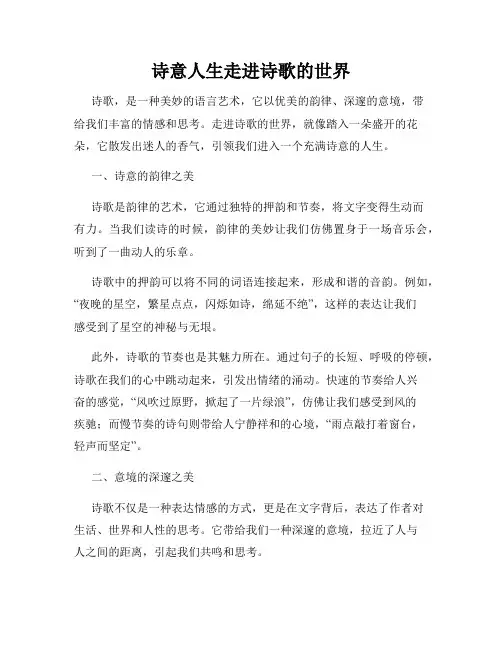 诗意人生走进诗歌的世界