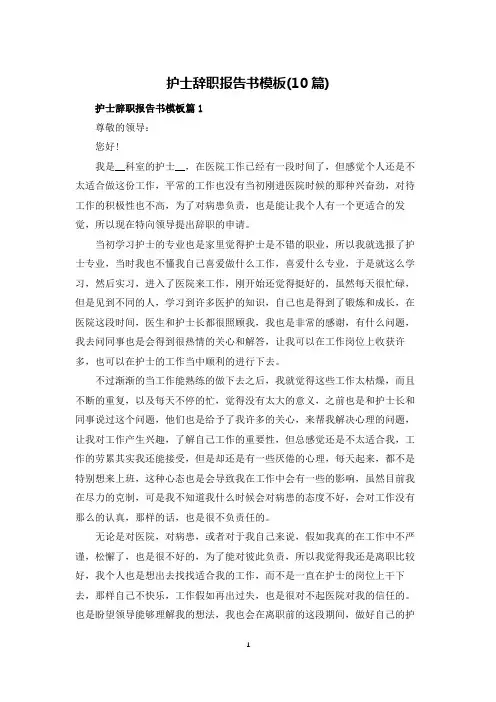 护士辞职报告书模板(10篇)