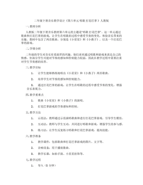 二年级下册音乐教学设计《第六单元唱歌打花巴掌》人教版