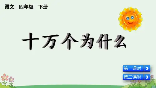 部编版语文四年级下册第二单元(快乐读书吧：十万个为什么)