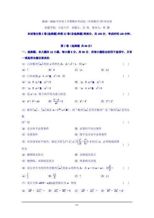 辽宁省五校协作体2015-2016学年高二上学期期末考试理科数学试题 Word版含答案