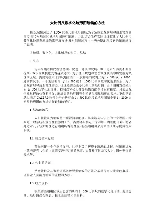 大比例尺数字化地形图缩编的方法