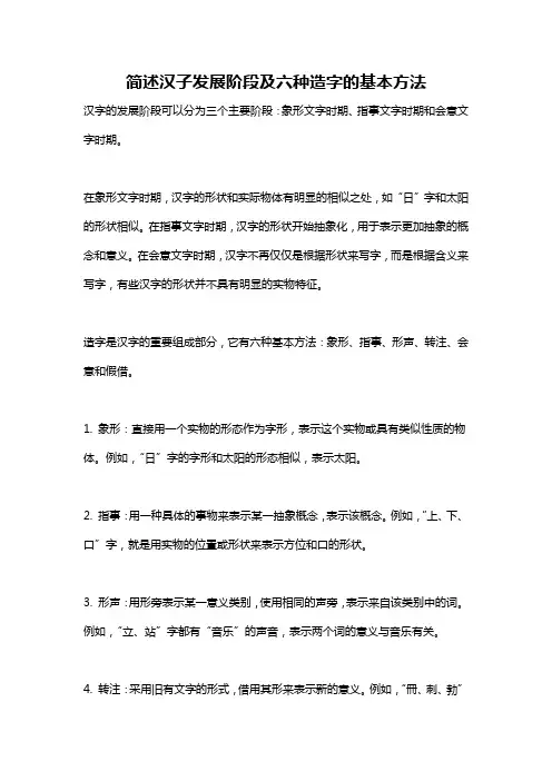 简述汉子发展阶段及六种造字的基本方法