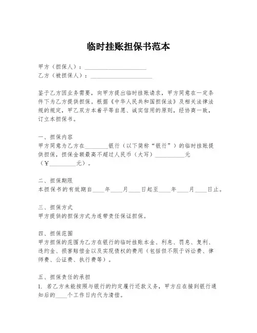 临时挂账担保书范本