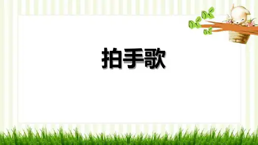 统编版二年级语文上册3 拍手歌 课件(共20张PPT)