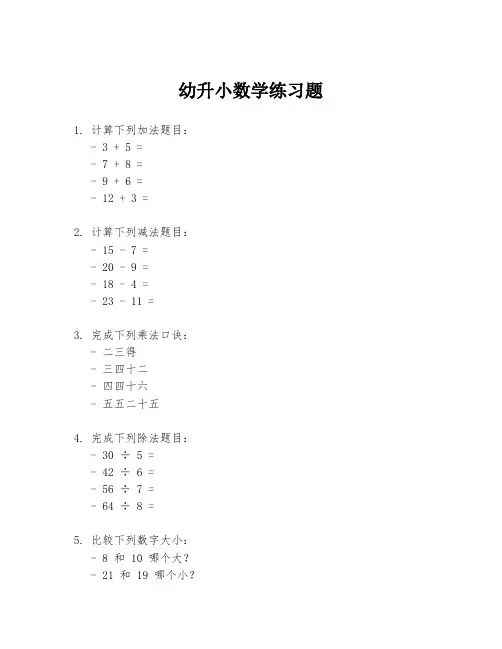 幼升小数学练习题