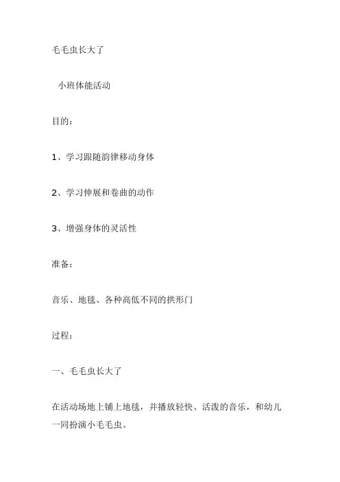 MGG街道中心幼儿园小班主题教案-毛毛虫长大了
