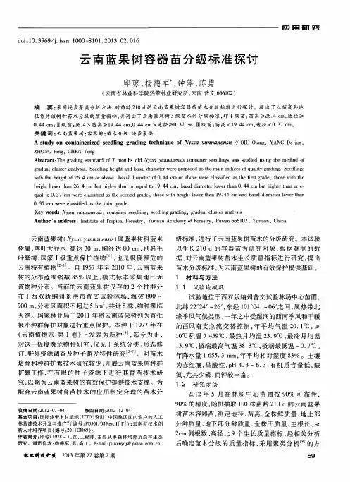 云南蓝果树容器苗分级标准探讨