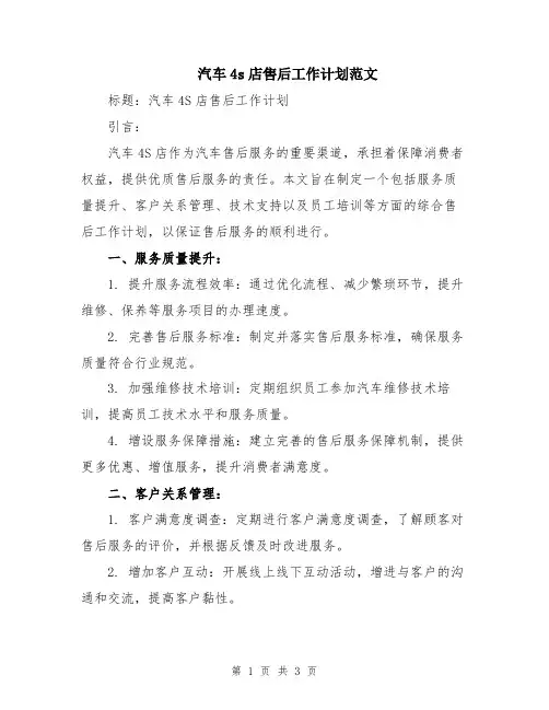 汽车4s店售后工作计划范文