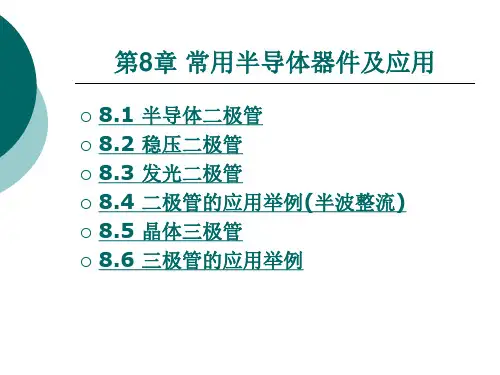 常用半导体器件及应用