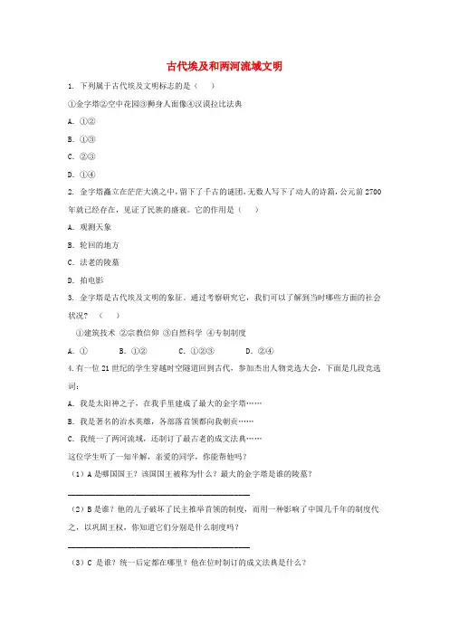 九年级历史上册 第一单元 古代世界 第1课 古代埃及和两河流域文明提高练习 中华书局版