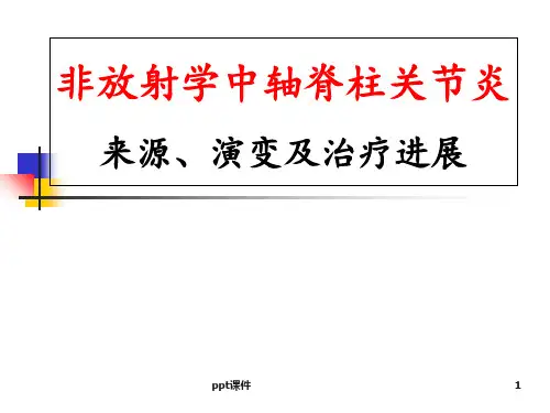 非放射学中轴脊柱关节炎来源演变及治疗进展  ppt课件