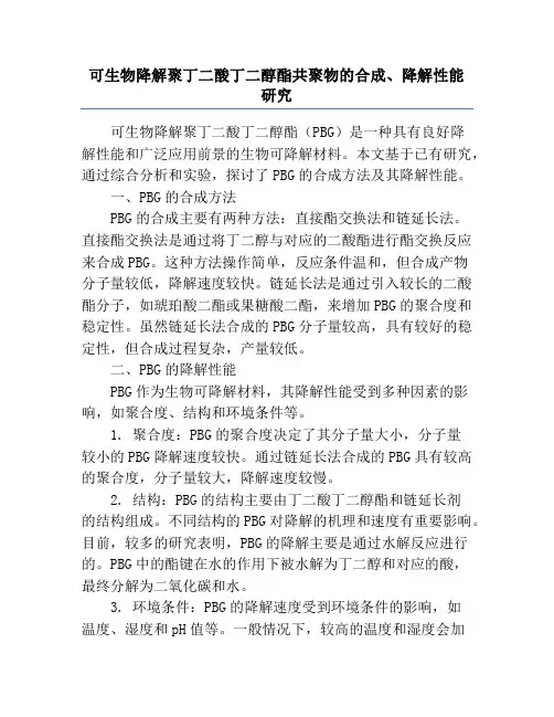 可生物降解聚丁二酸丁二醇酯共聚物的合成、降解性能研究