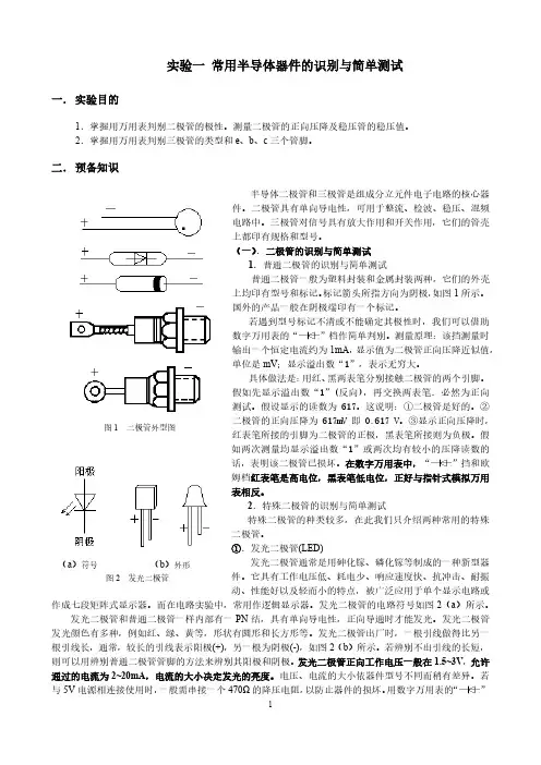 实验一  半导体二极管与三极管的识别与简单测试
