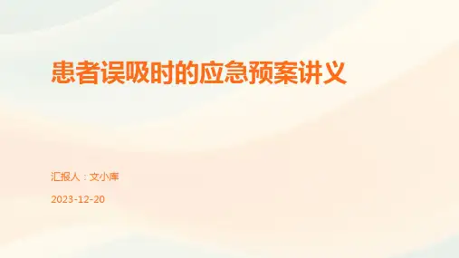 患者误吸时的应急预案讲义