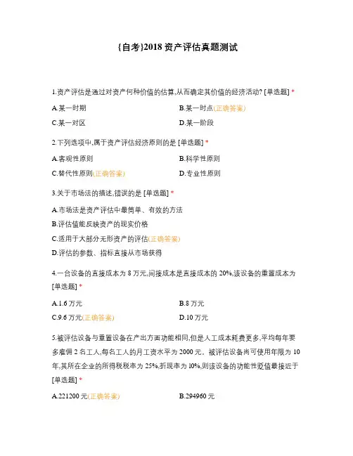 {自考}2018资产评估真题测试