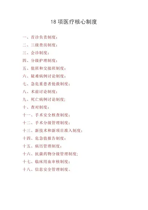 医院-18项医疗核心制度
