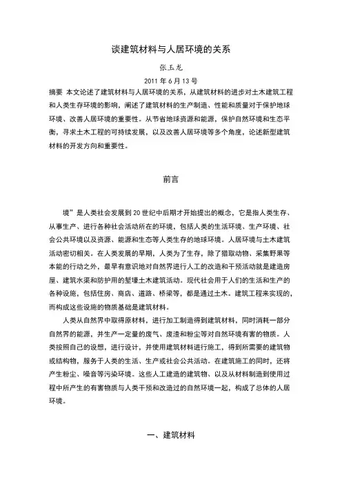 谈建筑材料与人居环境的关系