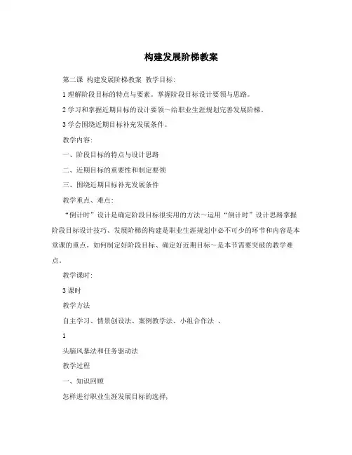 构建发展阶梯教案