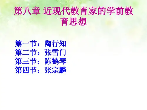 第八章近现代幼儿教育思想