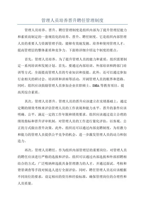 管理人员培养晋升聘任管理制度