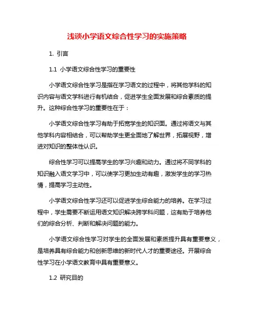浅谈小学语文综合性学习的实施策略