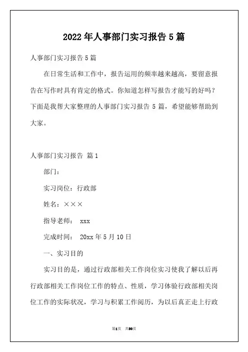 2022年人事部门实习报告5篇